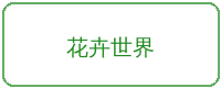 免费看片合作品牌花卉世界