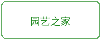 免费看片合作品牌园艺之家